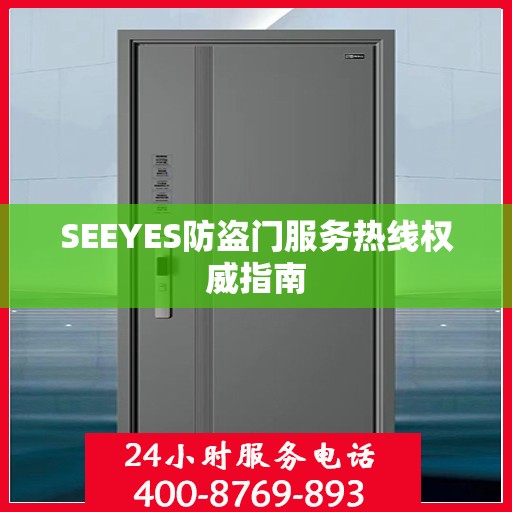 SEEYES防盗门服务热线权威指南