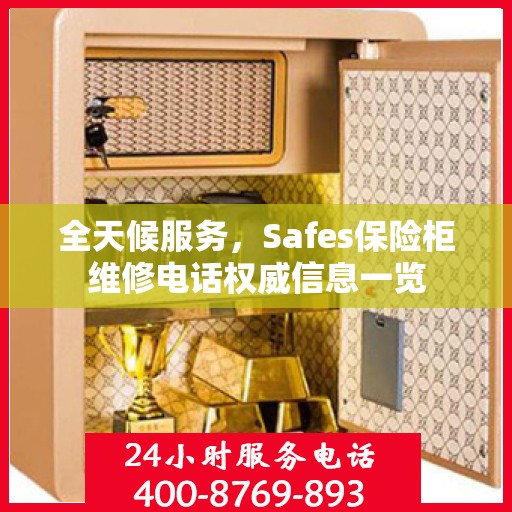 全天候服务，Safes保险柜维修电话权威信息一览