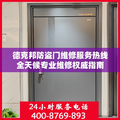 德克邦防盗门维修服务热线全天候专业维修权威指南