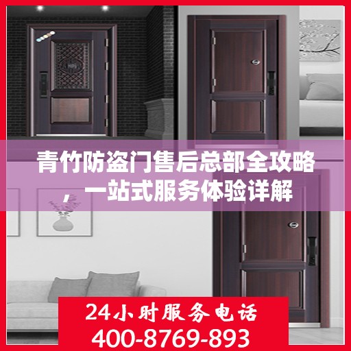 青竹防盗门售后总部全攻略，一站式服务体验详解