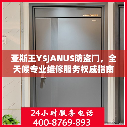 亚斯王YSJANUS防盗门，全天候专业维修服务权威指南