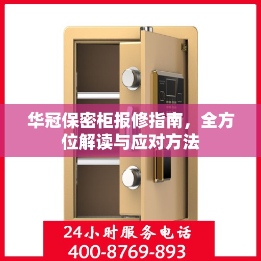 华冠保密柜报修指南，全方位解读与应对方法