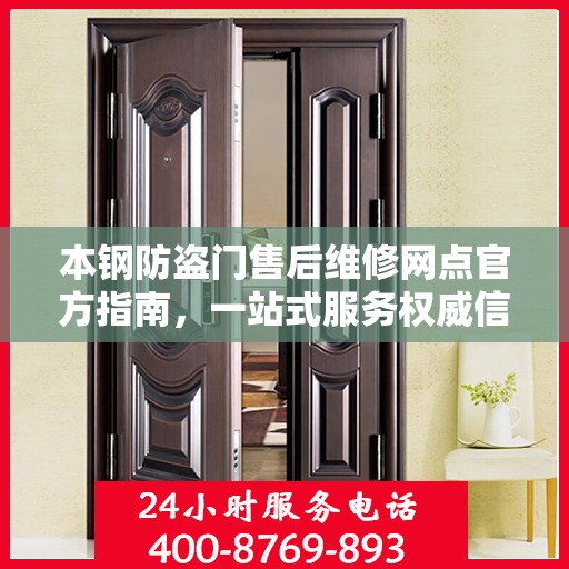 本钢防盗门售后维修网点官方指南，一站式服务权威信息解读