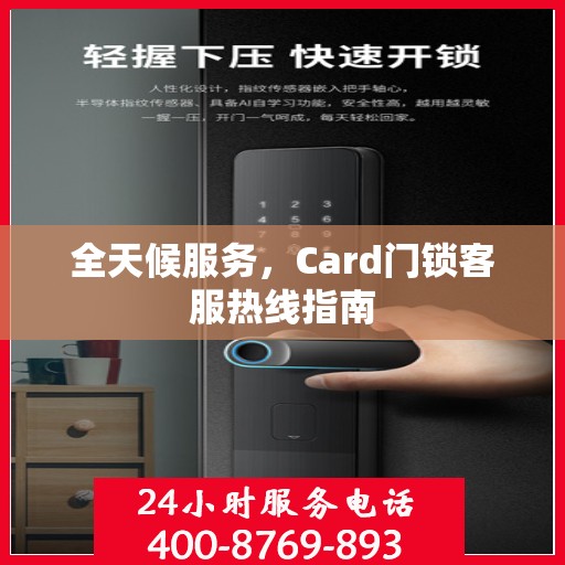 全天候服务，Card门锁客服热线指南