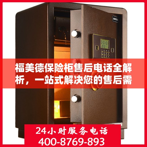 福美德保险柜售后电话全解析，一站式解决您的售后需求