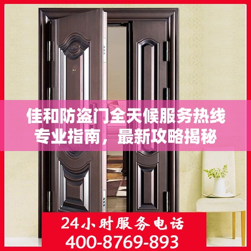 佳和防盗门全天候服务热线专业指南，最新攻略揭秘