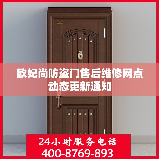 欧妃尚防盗门售后维修网点动态更新通知