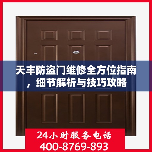 天丰防盗门维修全方位指南，细节解析与技巧攻略