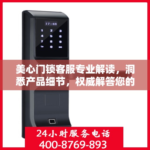 美心门锁客服专业解读，洞悉产品细节，权威解答您的疑惑