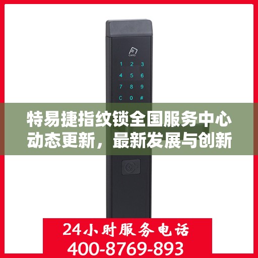 特易捷指纹锁全国服务中心动态更新，最新发展与创新展望
