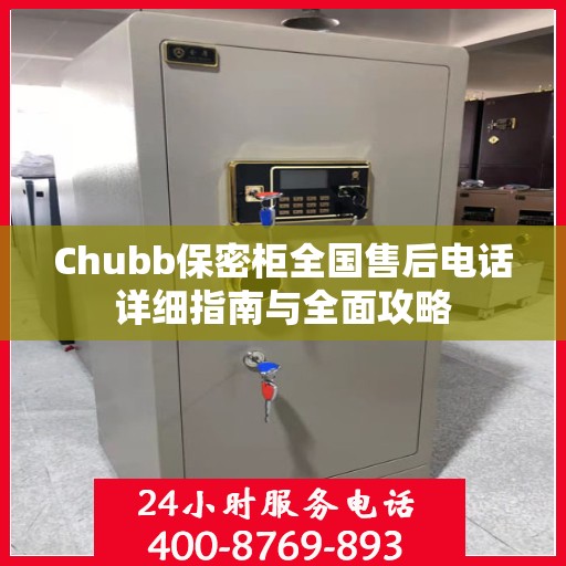 Chubb保密柜全国售后电话详细指南与全面攻略