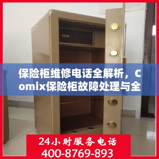保险柜维修电话全解析，Comix保险柜故障处理与全天候服务热线指南