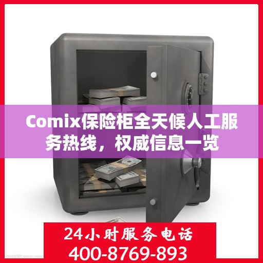 Comix保险柜全天候人工服务热线，权威信息一览