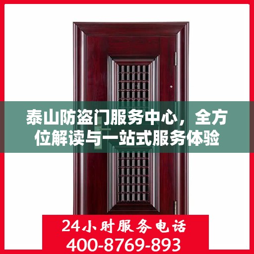 泰山防盗门服务中心，全方位解读与一站式服务体验