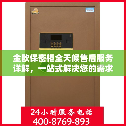 金欧保密柜全天候售后服务详解，一站式解决您的需求