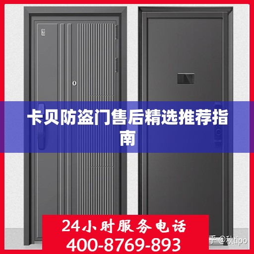 卡贝防盗门售后精选推荐指南