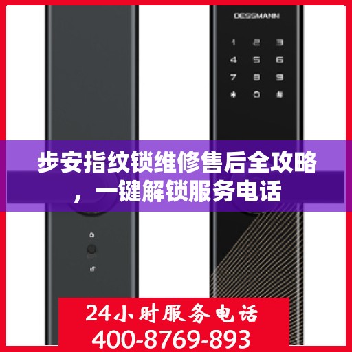 步安指纹锁维修售后全攻略，一键解锁服务电话