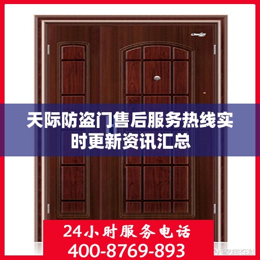 天际防盗门售后服务热线实时更新资讯汇总
