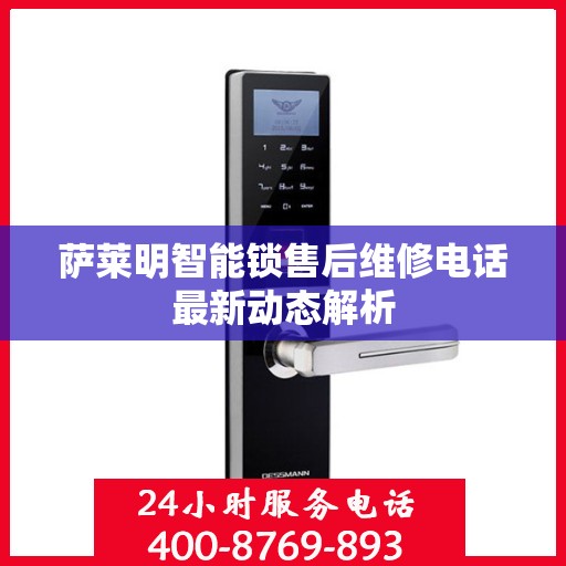 萨莱明智能锁售后维修电话最新动态解析