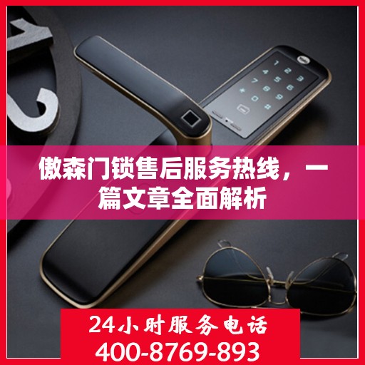 傲森门锁售后服务热线，一篇文章全面解析