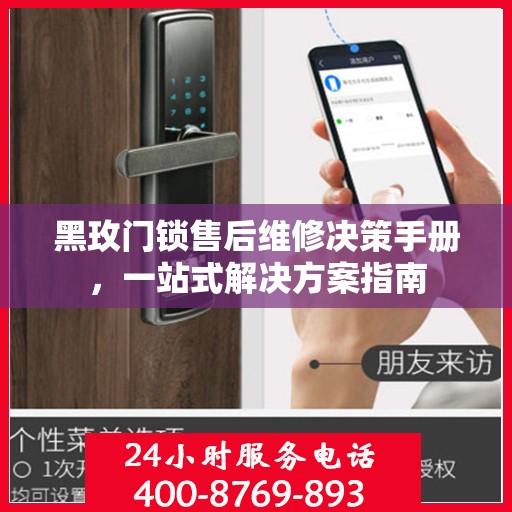 黑玫门锁售后维修决策手册，一站式解决方案指南