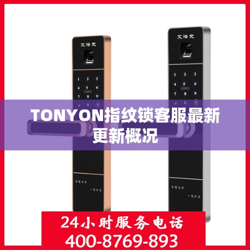 TONYON指纹锁客服最新更新概况