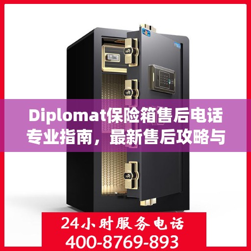 Diplomat保险箱售后电话专业指南，最新售后攻略与联系方式