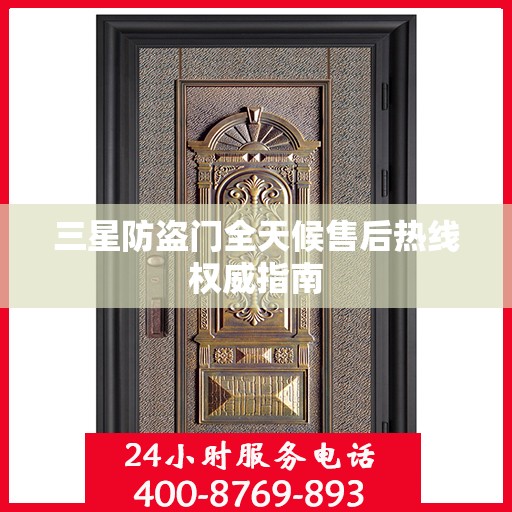 三星防盗门全天候售后热线权威指南
