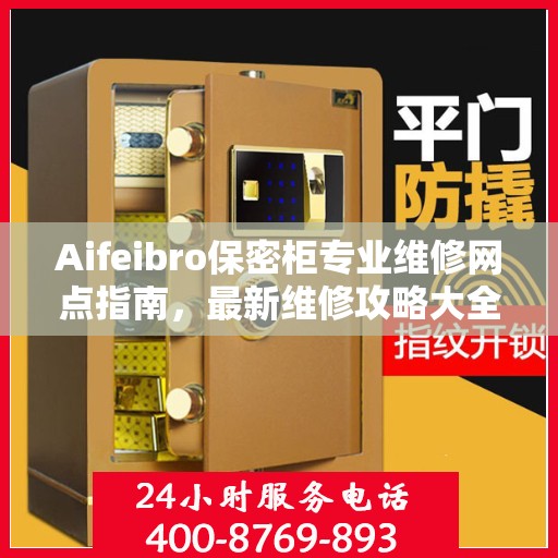 Aifeibro保密柜专业维修网点指南，最新维修攻略大全