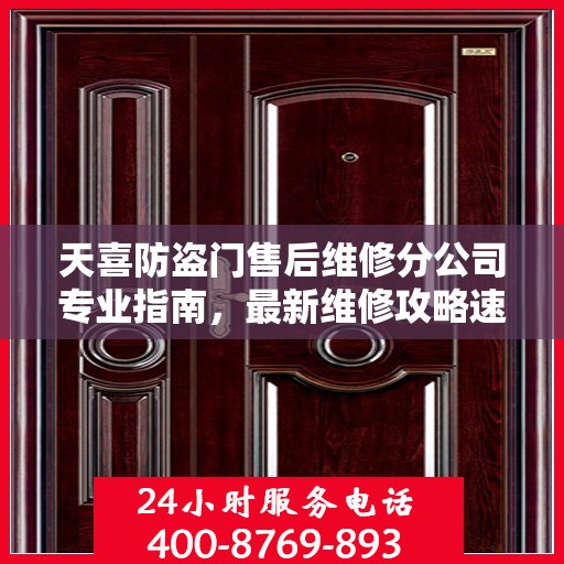 天喜防盗门售后维修分公司专业指南，最新维修攻略速递