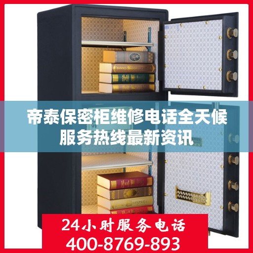 帝泰保密柜维修电话全天候服务热线最新资讯