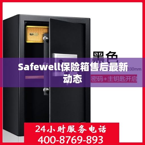 Safewell保险箱售后最新动态