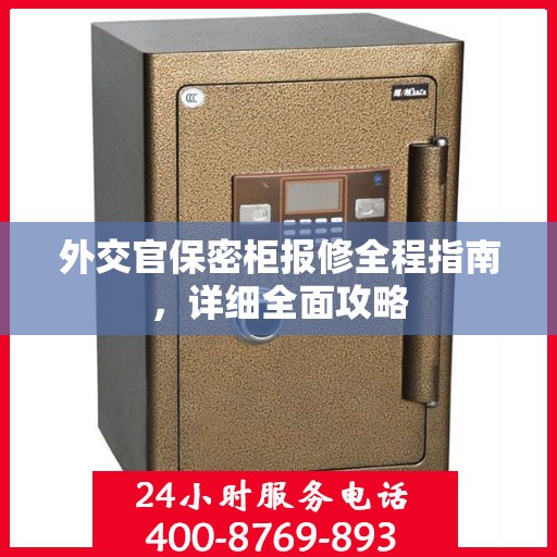 外交官保密柜报修全程指南，详细全面攻略