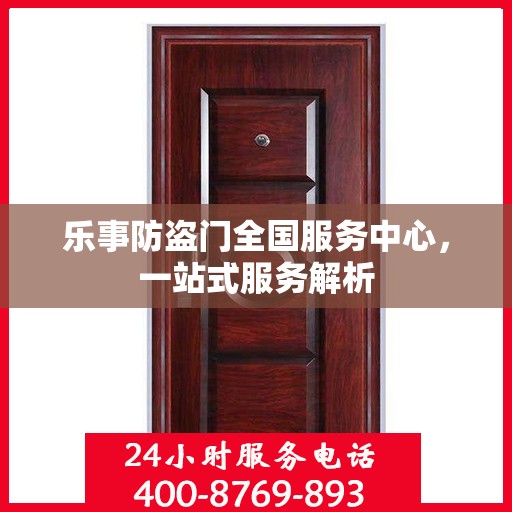 乐事防盗门全国服务中心，一站式服务解析