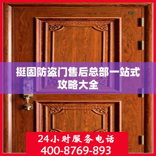 挺固防盗门售后总部一站式攻略大全