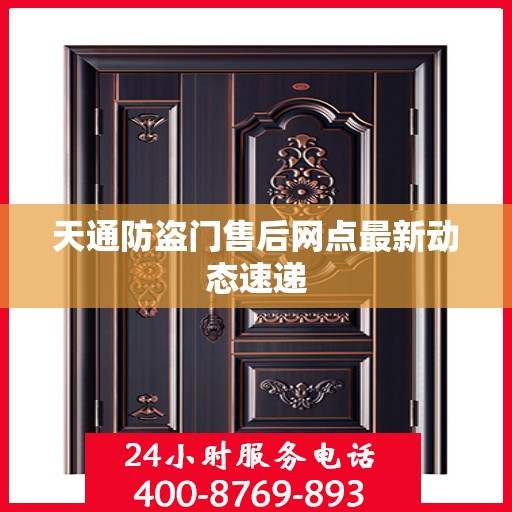 天通防盗门售后网点最新动态速递