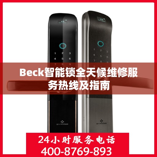Beck智能锁全天候维修服务热线及指南