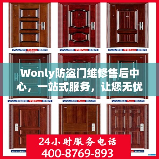 Wonly防盗门维修售后中心，一站式服务，让您无忧！