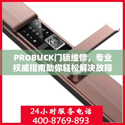 PROBUCK门锁维修，专业权威指南助你轻松解决故障