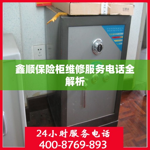 鑫顺保险柜维修服务电话全解析