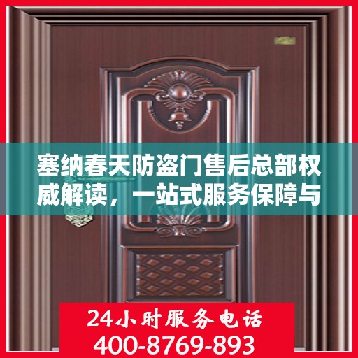 塞纳春天防盗门售后总部权威解读，一站式服务保障与全方位售后支持