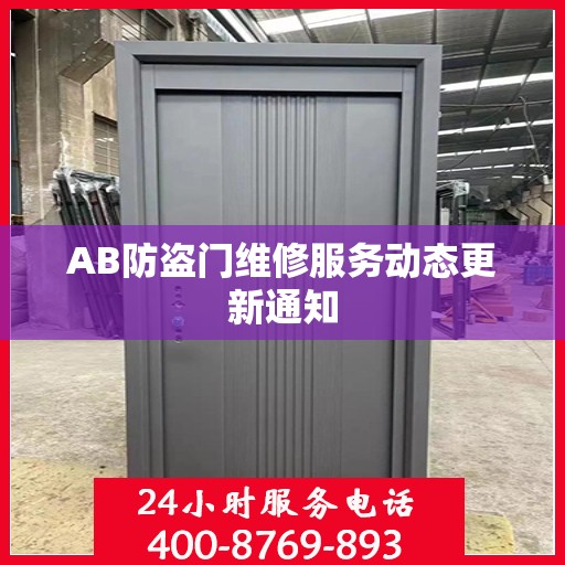 AB防盗门维修服务动态更新通知