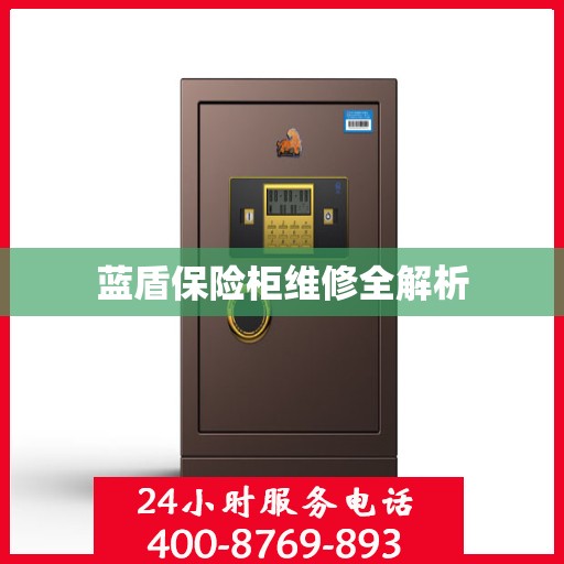 蓝盾保险柜维修全解析