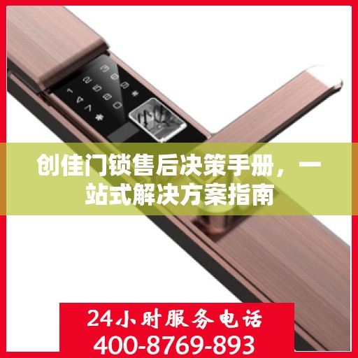 创佳门锁售后决策手册，一站式解决方案指南