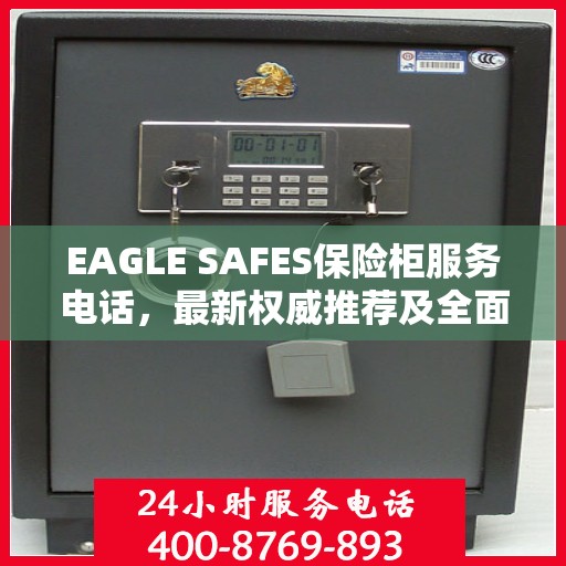 EAGLE SAFES保险柜服务电话，最新权威推荐及全面指南