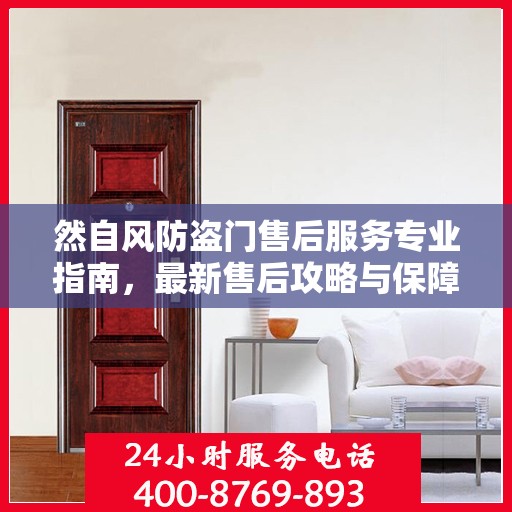 然自风防盗门售后服务专业指南，最新售后攻略与保障
