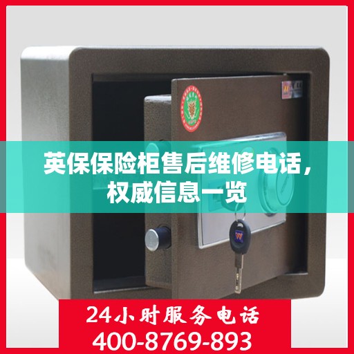 英保保险柜售后维修电话，权威信息一览