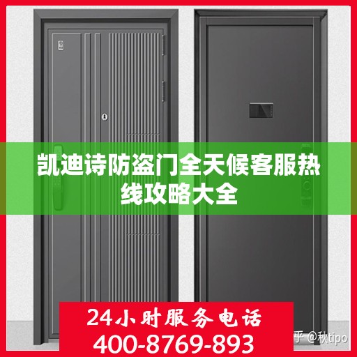 凯迪诗防盗门全天候客服热线攻略大全