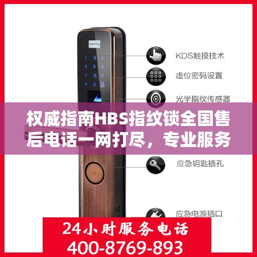 权威指南HBS指纹锁全国售后电话一网打尽，专业服务的贴心保障