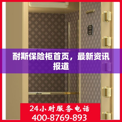 耐斯保险柜首页，最新资讯报道